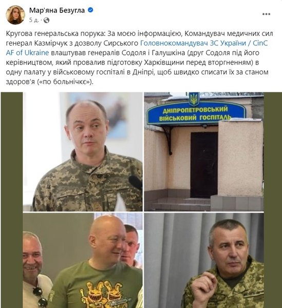 Марьяна Безуглая, пост о генералах