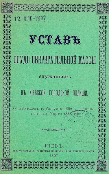 фото, устав ссудо-сберегательной кассы служащих в киевской городской полиции