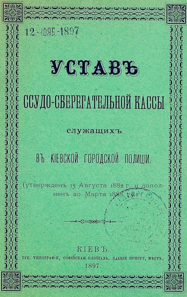 фото, устав ссудо-сберегательной кассы служащих в киевской городской полиции