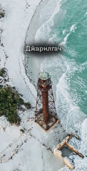 Джарилгач, що цікавого