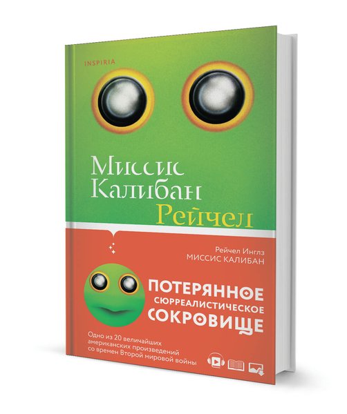 Рейчел Инглз, "Миссис Калибан", "Потерянное сокровище"