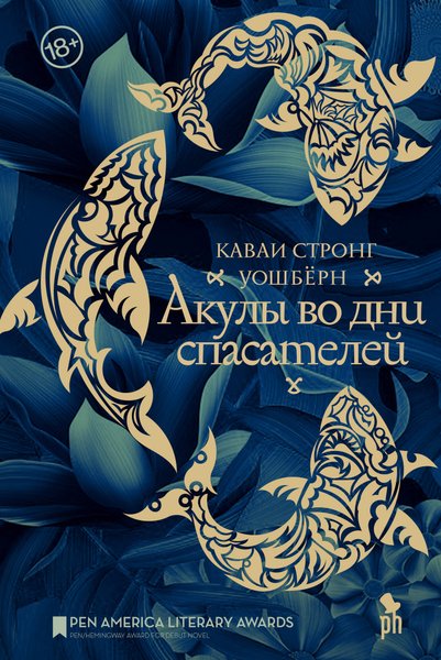 Каваи Стронг Уошберн "Акулы во дни спасателей", Каваи Стронг Уошберн, "Акулы во дни спасателей"