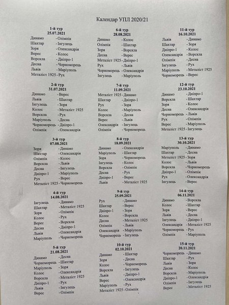 Календарь УПЛ