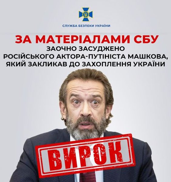 Владимир Машков, актер, пропагандист, СБУ, приговор, заочно осудили