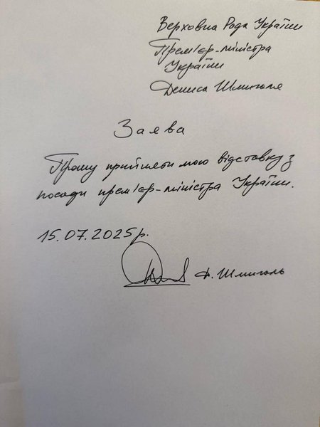 шмигаль іде у відставку