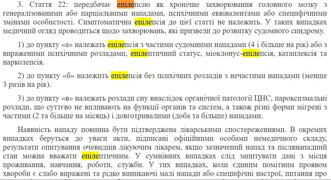 опис статті 22 Положення про медкомісію Мобілізація в Україні, медкомісія, ВЛК, ТЦК, відстрочка, епілепсія