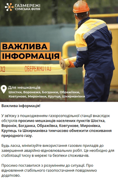 В Шостке проблемы с газом после удара по газораспределительной станции