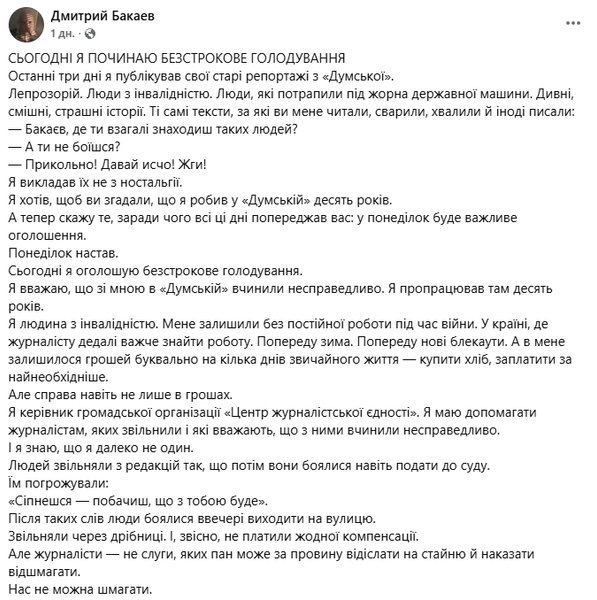 допис дмитра бакаєва голодування думська