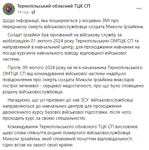 Пост Тернопільського ТЦК миколай ірзайкін смерть