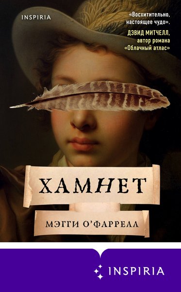 Мегги О’Фаррел "Хамнет", что читать, новые книги