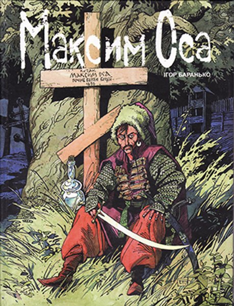 "Максим Оса", "Максим Оса и золото Песиголовца", украинские комиксы, фильм по комиксу, супергерои, игорь баранько, комиксы игоря баранько, комикс про казака, максим оса, украинский супергерой