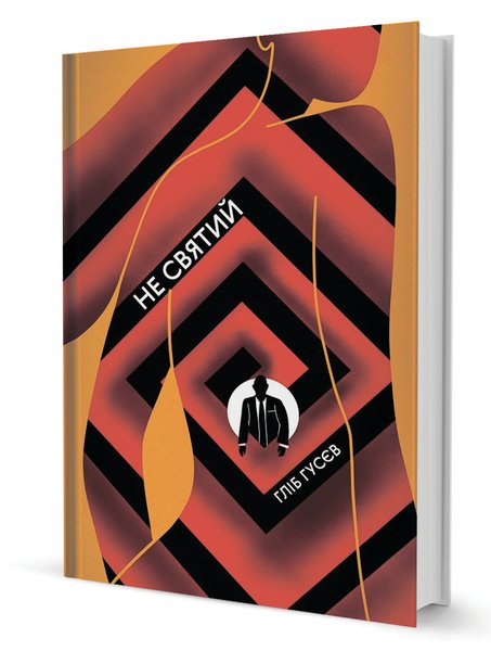 Глеб Гусев, "Не святий" - обложка