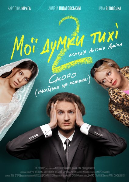 "Мої думки Тихі-2", Мої думки тихі, постер фільму, прем'єра фільму