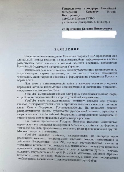 Евгений Пригожин Youtube блокировка цензура Google Генпрокуратура