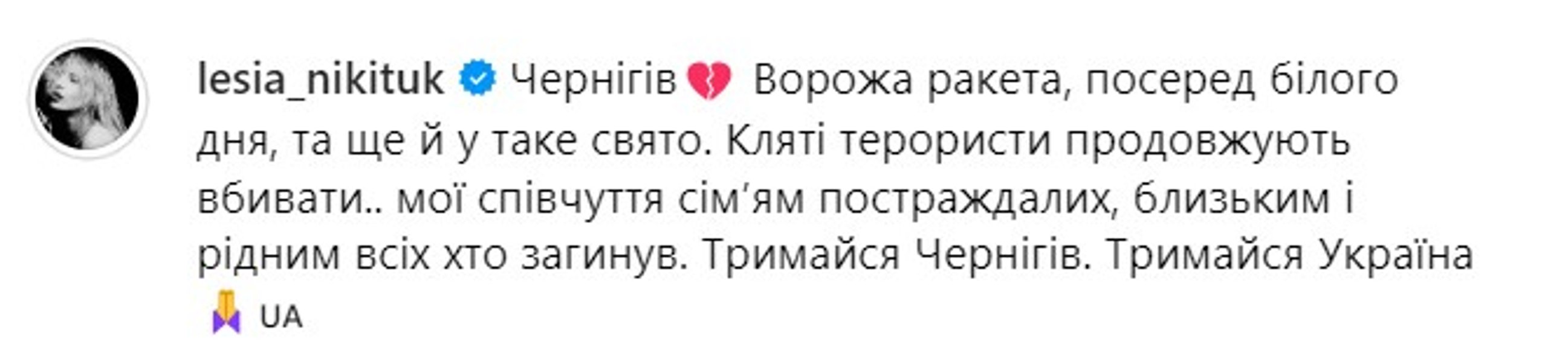 Леся Никитюк — о Чернигове