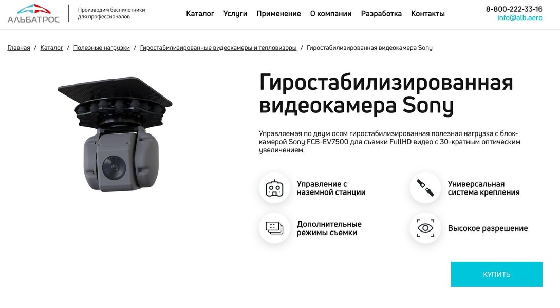 "Альбатрос" використовує камери Sony