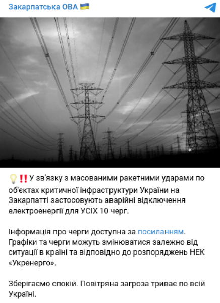 Аварийно спиране на тока светлина електричество Закарпатска област Ukrenergo