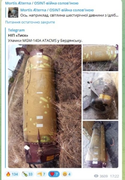 ATACMS обломки