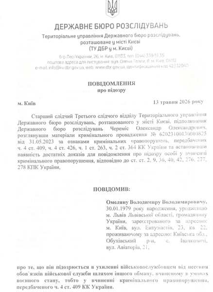 Володимиру Омеляну повідомили про підозру