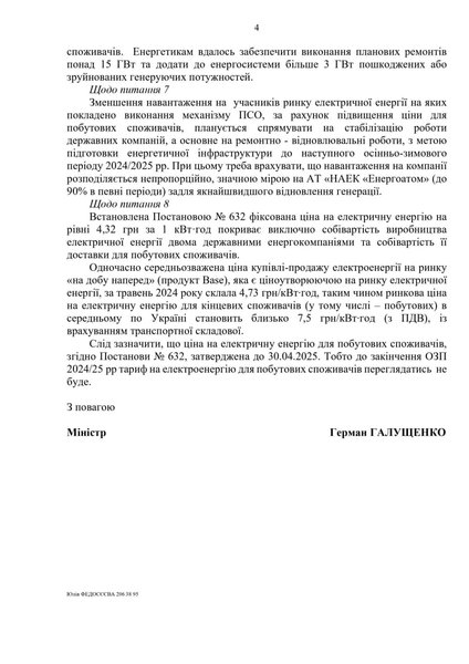 Ответ министра энергетики Германа Галущенко на запрос нардепа Алексея Кучеренко
