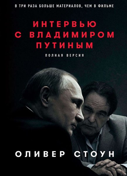 путин, оливер стоун