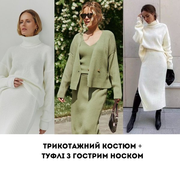 трикотажный костюм, модные тренды 2023, осень 2023