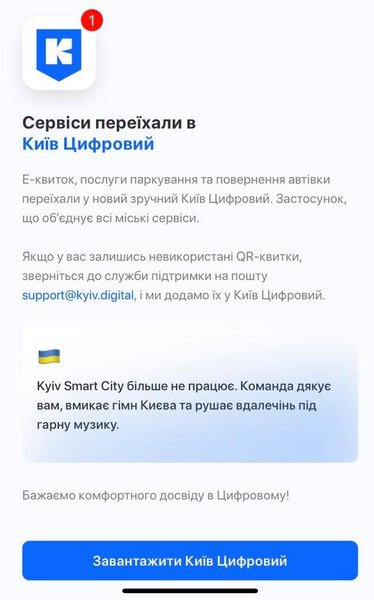 переход в приложение "Киев цифровой"