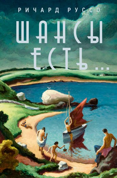 Ричард Руссо "Шансы есть"