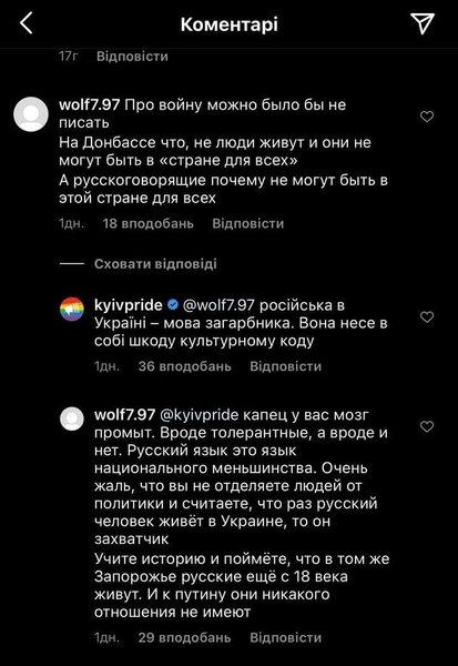 Комментарий "КиевПрайда": "Русский в Украине - язык захватчика"