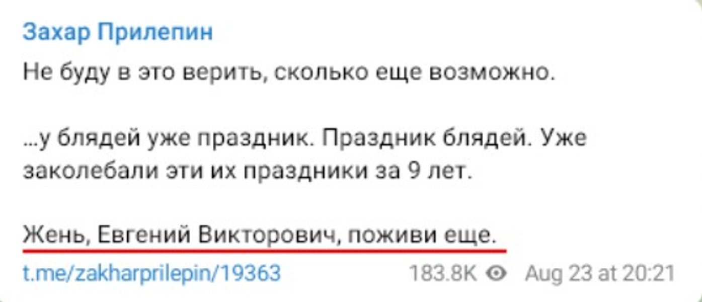 Захар Прилепин — о Пригожине