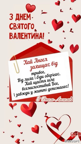 привітання з днем Валентина день валентина картинка