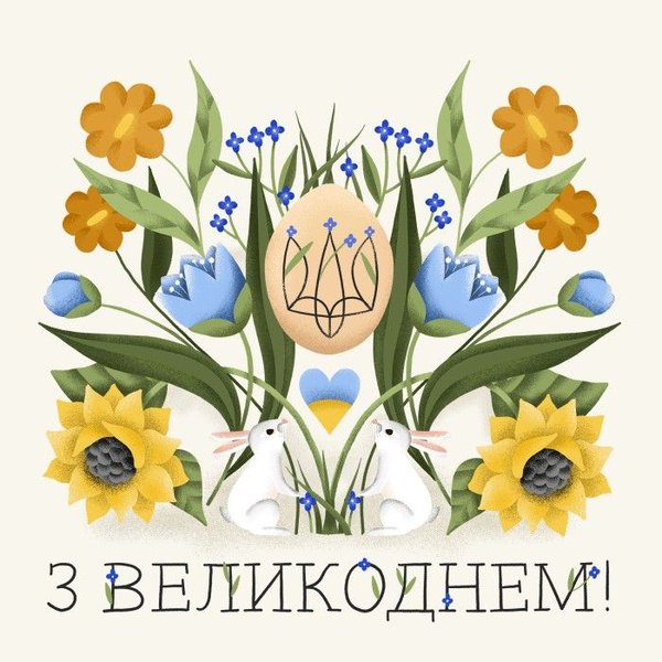 як привітати з Великоднем