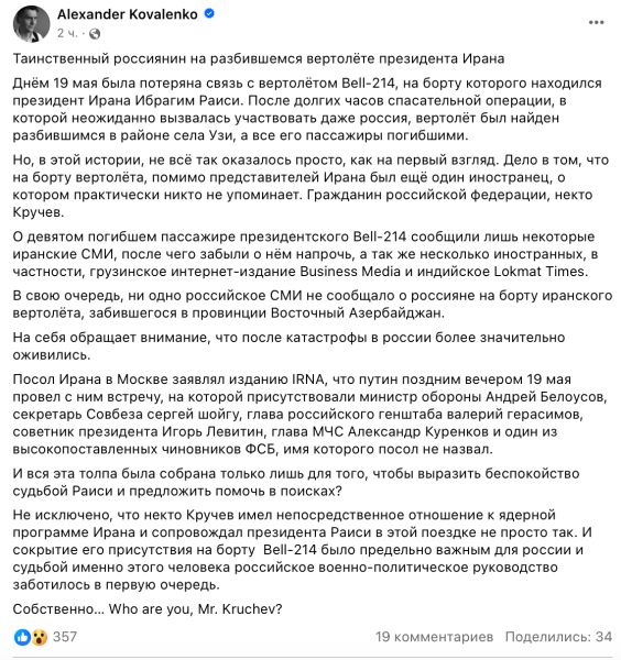 Олександр Коваленко, смерть Райсi Смерть президента Ірану