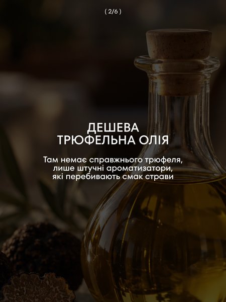 Трюфельное масло не полезно