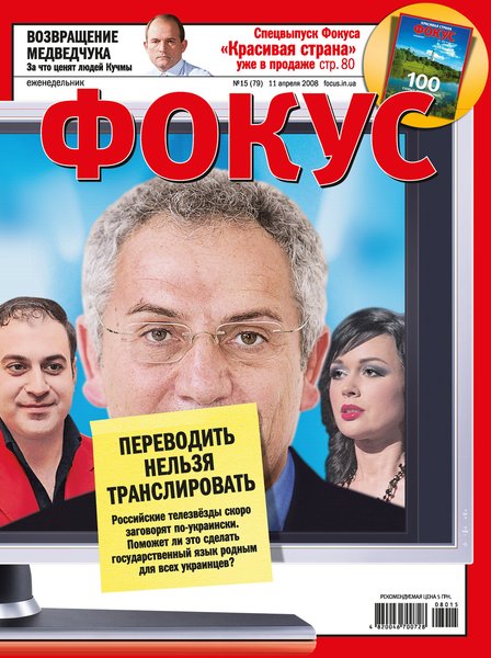 История Украины, журнал Фокус, савик шустер