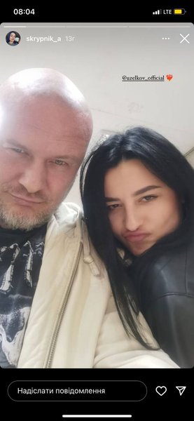 Вячеслав Узелков с Анастасией Скрипник