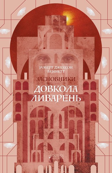 Видавництво Апріорі, Роберт Джексон Беннет, Довкола ливарень
