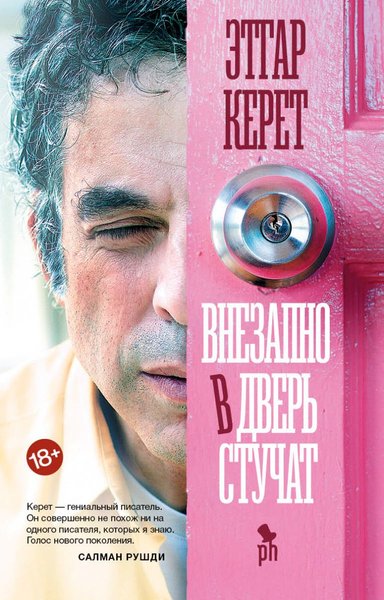 фото, книга Внезапно в дверь стучат, Этгар Керет