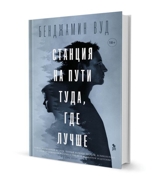 фото, книга Бенджамина Вуда Станция на пути туда, где лучше