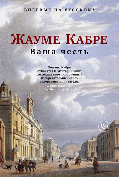Жауме Кабре "Ваша честь", что читать, новинки литературы