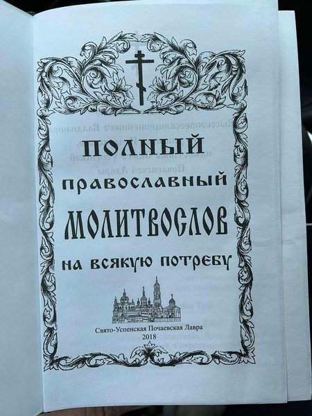 "Повний православний молитослов на всякую потребу"