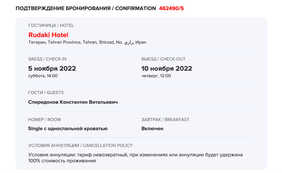 Бронь номера для Спиридонова в Ірані