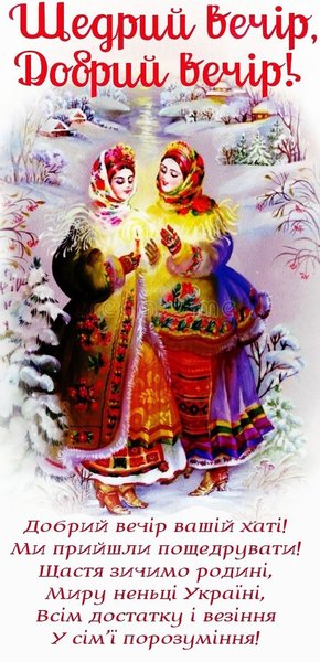 красивое поздравление с Щедрым вечером