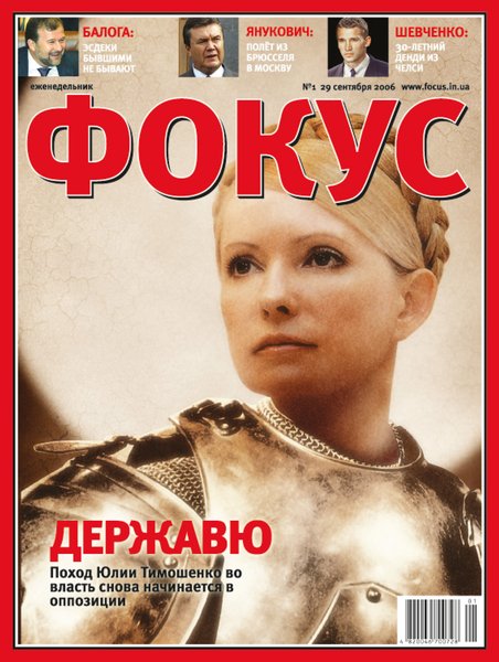 журнал Фокус, юлия тимошенко