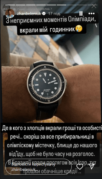 Жан Беленюк про крадіжку годинника