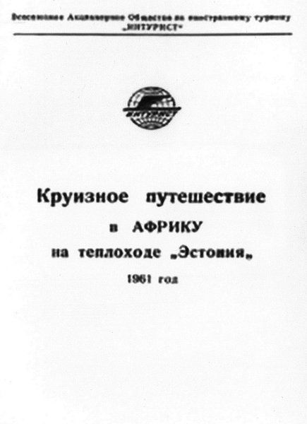 Проспект первого советского круиза к берегам Африки, 1961 г.