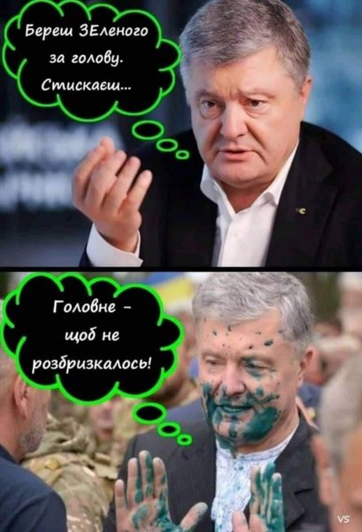 Петр Порошенко, угрозы порошенко, мемы с порошенко, Владимир Зеленский