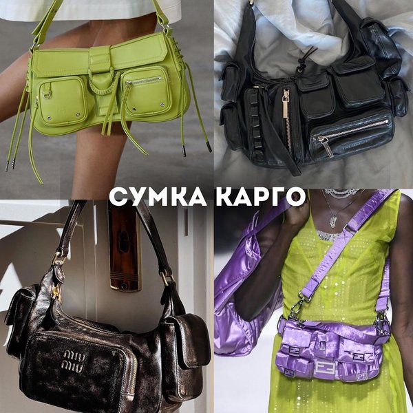 модные тренды лето 2023, модные сумки лето 2023, сумка  карго