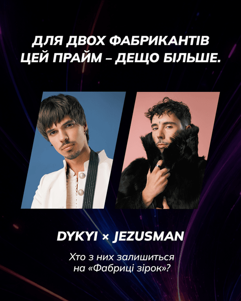 DYKYI та JEZUSMAN на Фабриці зірок
