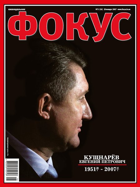 журнал фокус, убийство кушнарева, евгений кушнарев